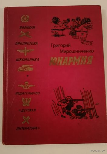 Конармия Г.Мирошниченко "Военная библиотека школьника"