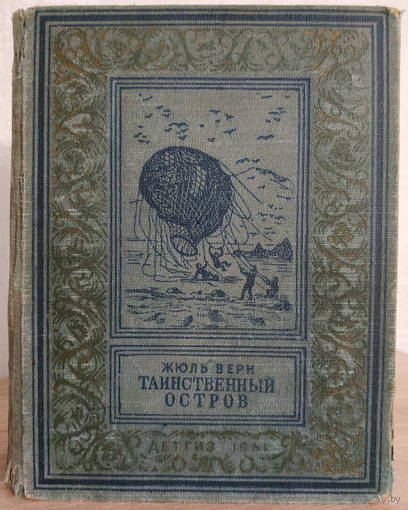 Жюль Верн "Таинственный остров" (серия" Библиотека научной фантастики и приключений", 1951)