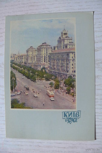 1962, Киев. Крещатик; чистая, изд. Харьков.