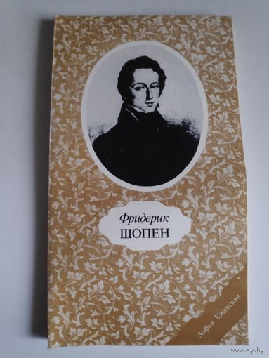 Зофья Ежевская. Фридерик Шопен.