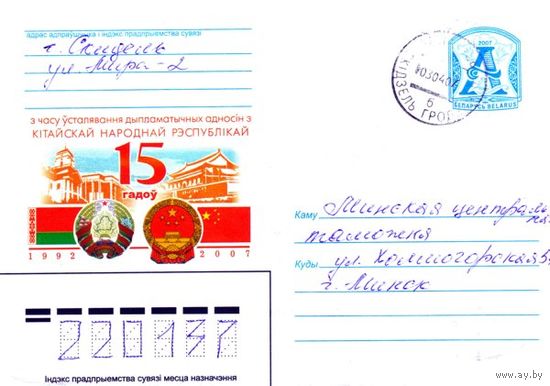 2007. Конверт, прошедший почту "15 лет со времени установления дипломатических отношений с Китайской Народной Республикой. 1992-2007"