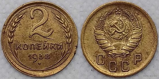 2 копейки 1938 г СССР