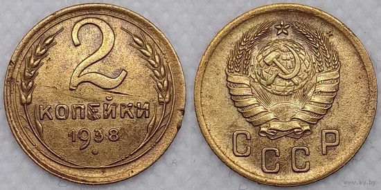 2 копейки 1938 г СССР