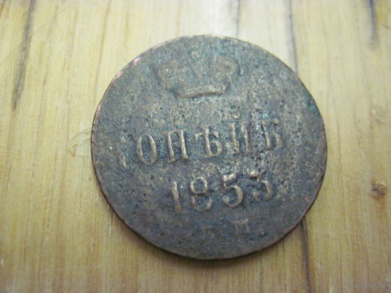 Копейка 1853 г. с рубля!