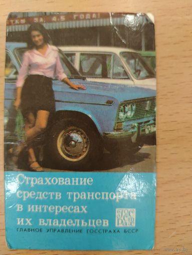 Календарь карманный 1980 Страхование БССР