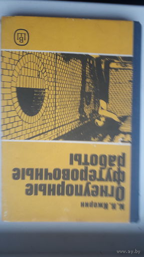 Книга.,Огнеупорные футеровочные работы 1990г.