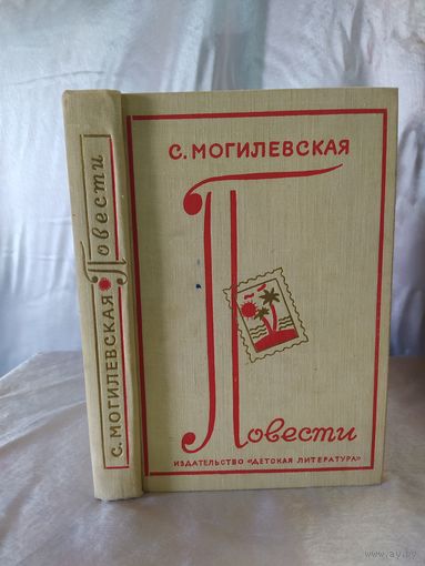 С. Могилевская Повести