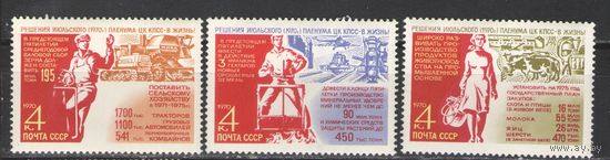 Марки СССР.1970г. Решения июльского пленума - в жизнь