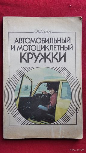 Ю.Б. Орлов  Автомобильный и мотоциклетный кружки
