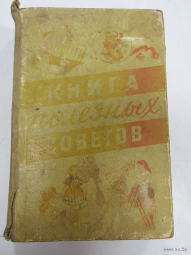 Книга. "Книга полезных советов". Второе издание. 1959 г.и.