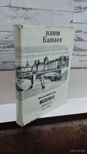 Валентин Катаев "Маленькая железная дверь в стене"