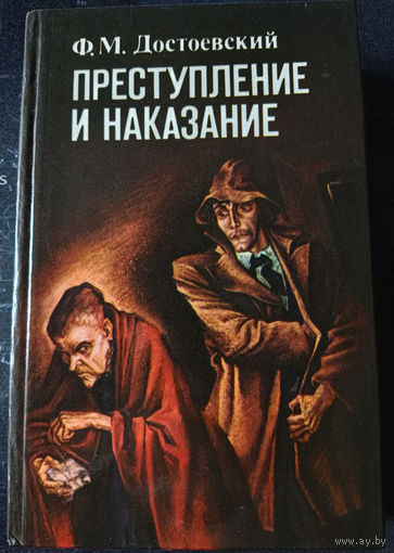 Федор Достоевский. Преступление и наказание.