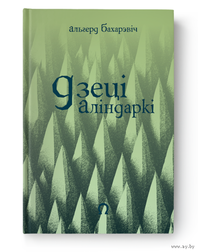 Альгерд Бахарэвіч - Дзеці Аліндаркі