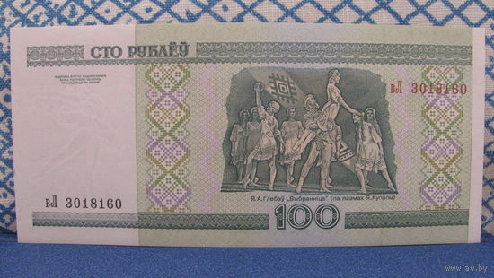 100 рублей Беларусь, 2000 год (серия вЛ, номер 3018160)