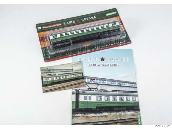 Наши поезда Номер 24 - ЭД4М - Моторный вагон электропоезда