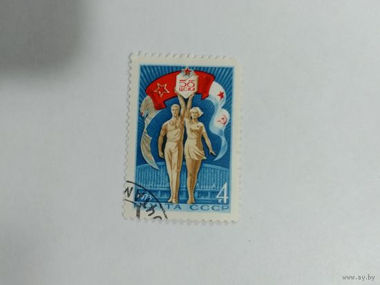 Марки 50 лет ЦСКА СССР   1973  1 шт. -  0,50 руб.