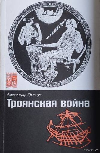 Александр Кравчук "Троянская война. Миф и История. Троянская война в эпосе и в истории" серия "По следам исчезнувших культур Востока"