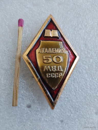 Знак - ромб. Академия МВД СССР, 50 лет.