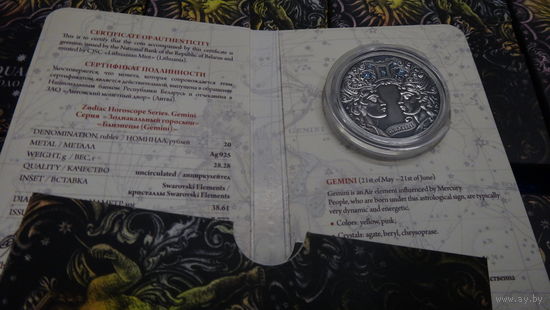 Близнецы (Gemini) , Блізняты . Серебро , 20 рублей , 2015 год. В оригинальной  персональном футляре ! Зодиакальный гороскоп .  Гараскоп . Знаки Зодиака . Гороскоп .