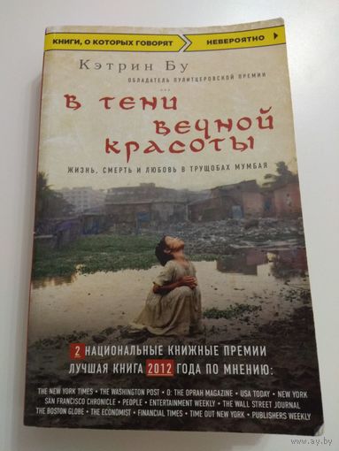 Кэтрин Бу. В тени вечной красоты.