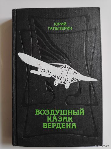 Юрий Гальперин. Воздушный казак Вердена.