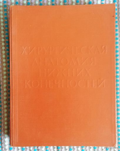 "Хирургическая анатомия нижних конечностей" , 1963 г.