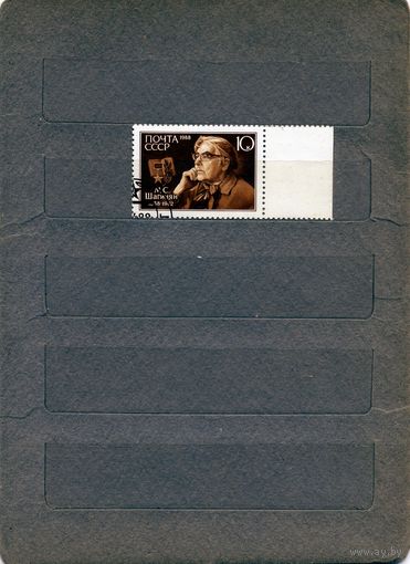 СССР, 1988,   ШАГИНЯН серия 1м    гашеная