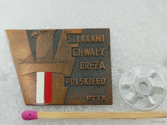 Знак ПНР. На пути Славы Польского оружия. тяжёлый, винт