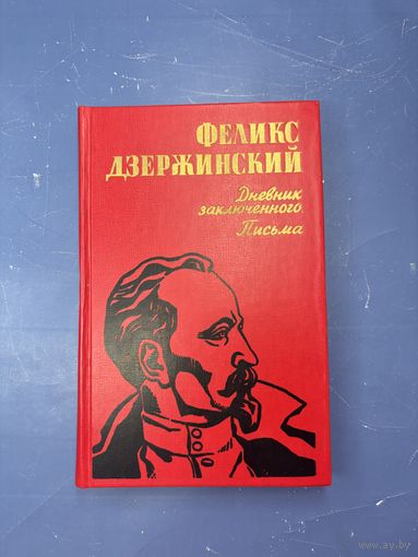 Феликс Дзержинский дневник заключённого письма