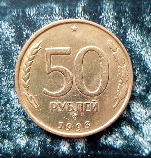 50 рублей 1993 года (ММД)  Российская Федерация. Банк России (1992-1996). Не магнетик.