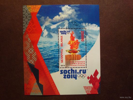 Беларусь 2014 г.XXII зімовыя Алімпійскія гульні ў Сочы./п/