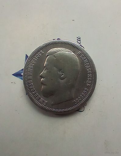 50 копеек 1899 года