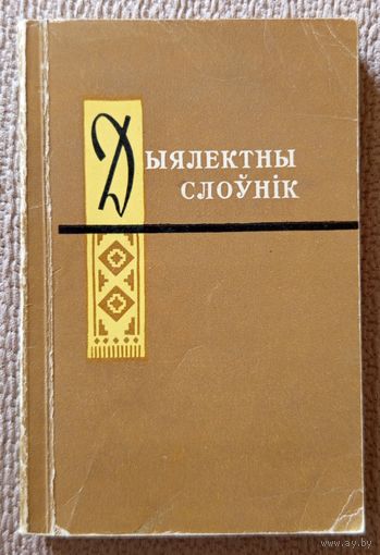 Г. Юрчанка Дыялектны слоўнік (з гаворак Мсціслаўшчыны) 1966