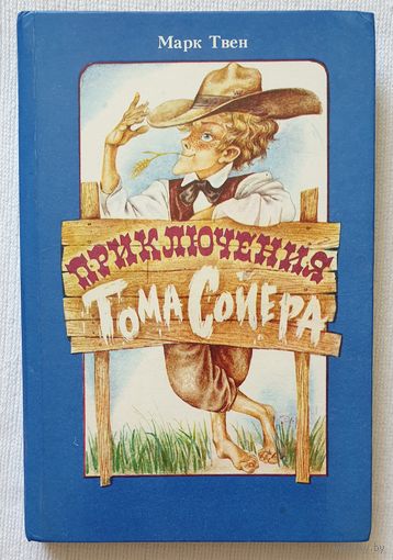 Приключения Тома Сойера | Твен | Иллюстратор: Н. Байрачный