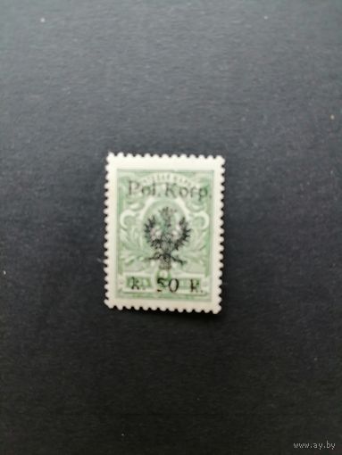 Польша 1918 Марка Российской Империи с надпечаткой "Pol. Korp." и новым номиналом (к 50 к) из серии (чистая** возможно новодел) Mi.14А каталог 5.00 евро