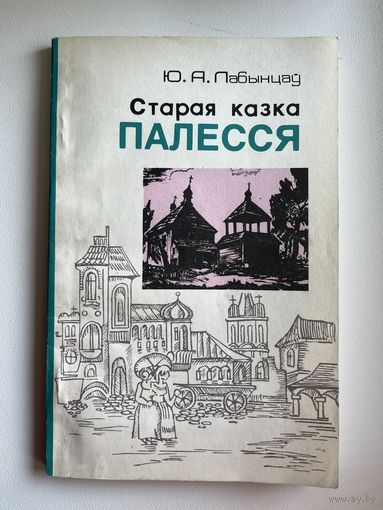 Ю. Лабынцаў Старая казка Палесся // Серыя: Па родным краi