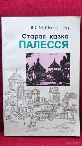 Ю. Лабынцаў Старая казка Палесся // Серыя: Па родным краi