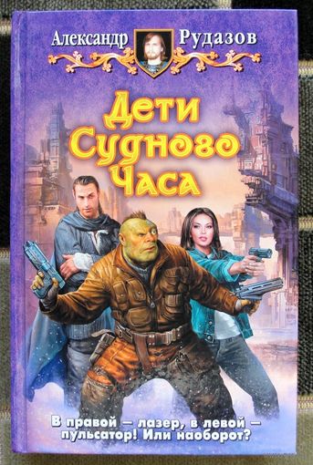 Дети Судного Часа. Александр Рудазов. Серия Юмористическая серия.