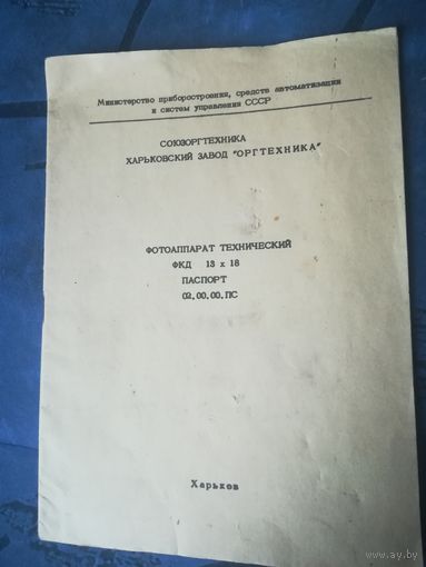 Паспорт к фотоаппарату 1986 год
