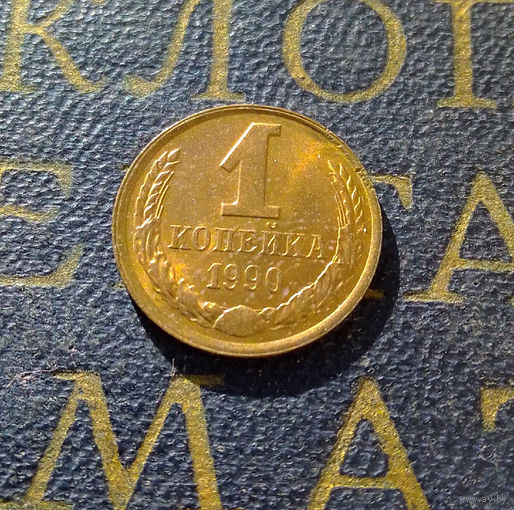 1 копейка 1990 СССР #22