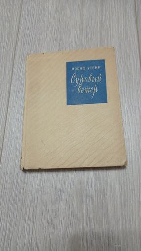 Иосиф Уткин. Суровый ветер. Стихи. 1950. Твёрдый переплёт. 128 стр. Тираж - 25000. Библиотечный штамп.