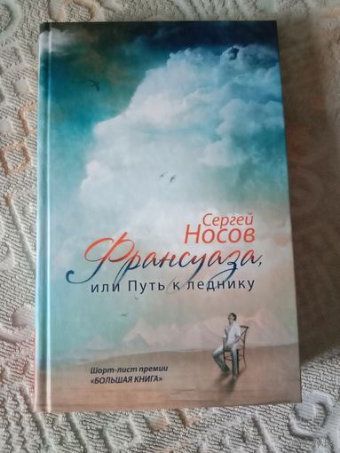 Сергей Носов Франсуаза, или Путь к леднику