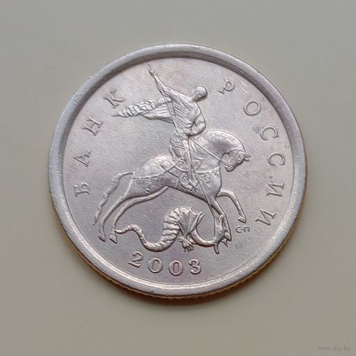 10 копеек 2003 сп