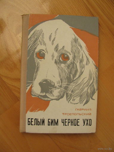 Г. Троепольский. Белый Бим Черное Ухо, 1973. Художник Е. Пошивалов.