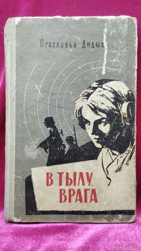 Прасковья Дидык. В тылу врага
