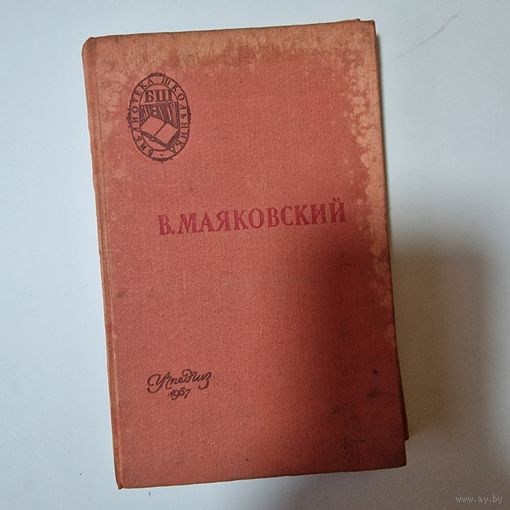 Маяковский В. Поэмы. Стихотворения. Сер.: Школьная библиотека М. Учпедгиз 1957г
