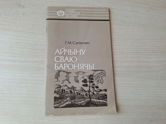 Айчыну сваю баронячы - Канстанцін Астрожскі - Сагановіч 1992