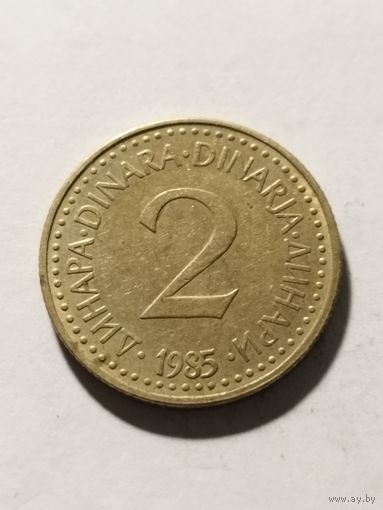Югославия 2 динара 1985