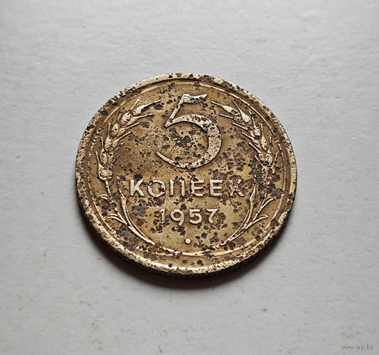 5 копеек 1957 г. СССР, Федорин-100, штемпель 1. лот межс-1,1
