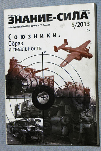 Журнал Знание-сила номер 5 2013